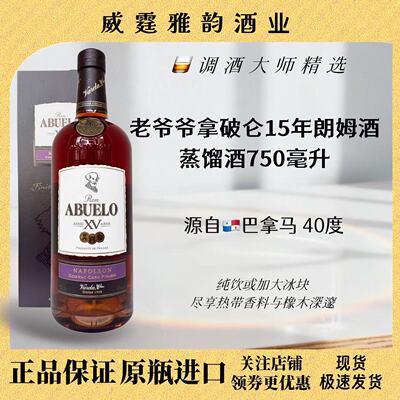 老爷爷拿破仑15年Abuelo15YORum