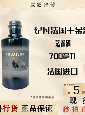 纪凡法国干金酒杜松香金酒蒸馏酒Gvine Gin法国进口700ml