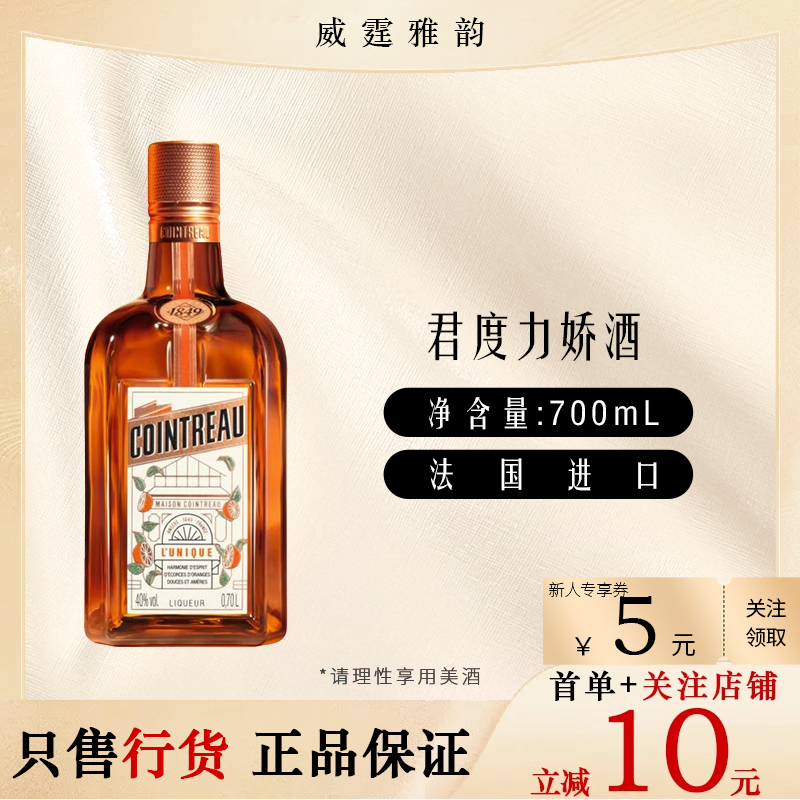 君度力娇酒 Cointreau橙酒烘培甜香橙皮洋酒 700ml 40度 国行正品