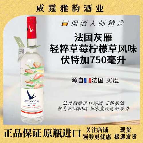 灰雁轻粹草莓柠檬草伏特加
