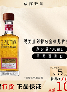 奥美加阿特兹金标龙舌兰酒 Olmeca Altos Tequila700ml 38度 国行