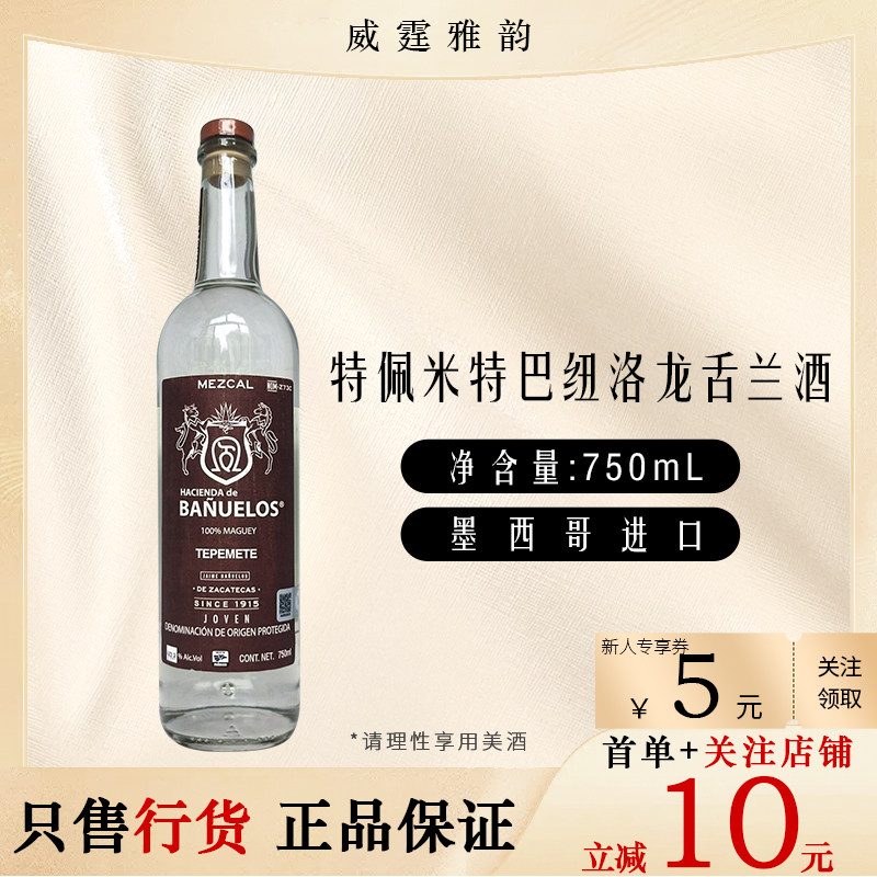 特佩米特巴纽洛龙舌兰酒Banuelos 梅斯卡尔 75Cl 47.7度 国行正品