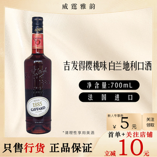 吉发得樱桃味白兰地利口酒GiffardBrandyLiqueur 700ml 25度 国行