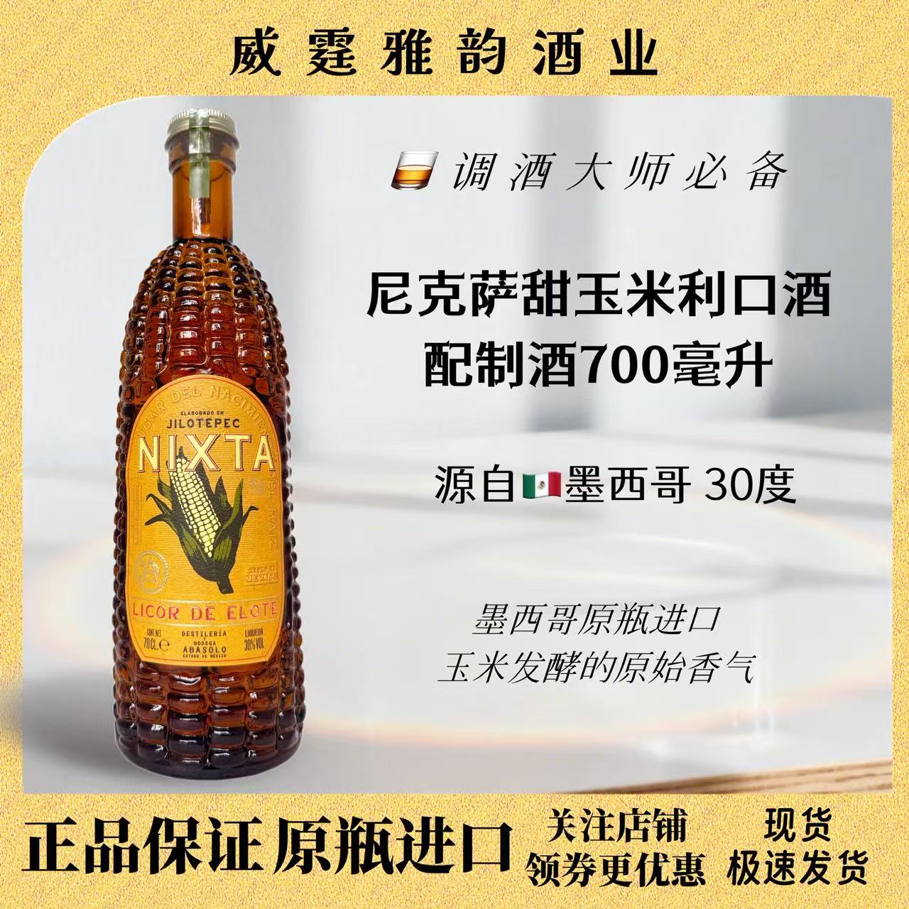 尼克萨甜玉米利口酒7Nixta700ml