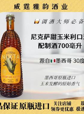 尼克萨甜玉米利口酒Nixta Elote 700ml 30度 鸡尾酒调酒 国行正品