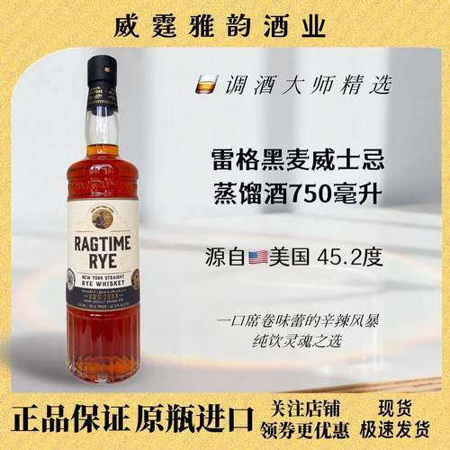 雷格黑麦威士忌 Ragtime Rye American Whiskey750ml 45.2度 国行