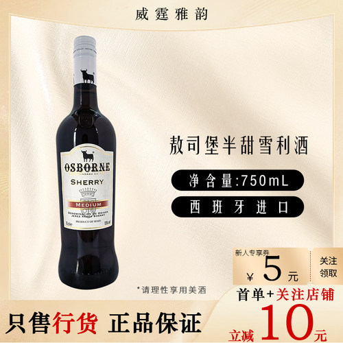 敖司堡半甜雪利酒0sborne Medium Sherry Wine75Cl 15度 国行正品