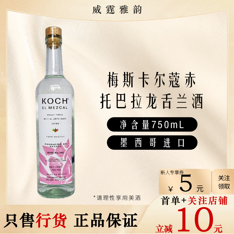 梅斯卡尔蔻赤托巴拉龙舌兰酒 Koch Mezcal 75Cl 47.11度 国行正品