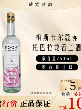 梅斯卡尔蔻赤托巴拉龙舌兰酒 Koch Mezcal 75Cl 47.11度 国行正品