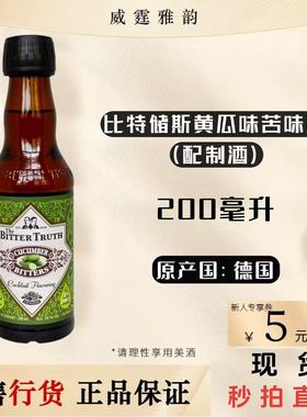比特储斯黄瓜味苦味酒Bitter Truth Cucumber Bitters 200ml 国行