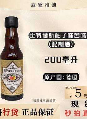 比特储斯柚子味苦味酒BitterTruth Grapefruit Bitters200ml 国行