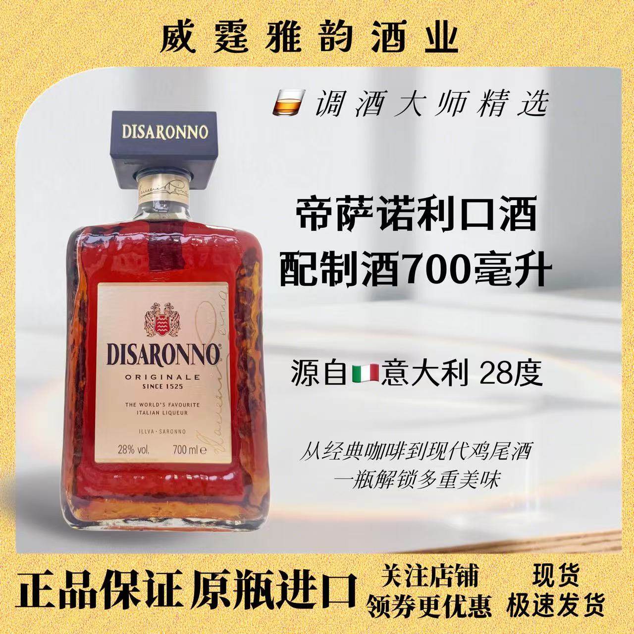 帝萨诺杏仁利口酒力娇酒Disaronno Liqueur 700ml 28度 国行 正品,酒类,力娇酒/Liqueur,淘宝优惠券,粉丝福利购,淘宝优惠卷