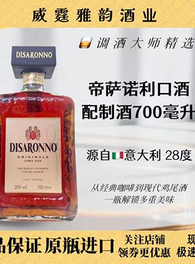 帝萨诺杏仁利口酒力娇酒Disaronno Liqueur 700ml 28度 国行 正品