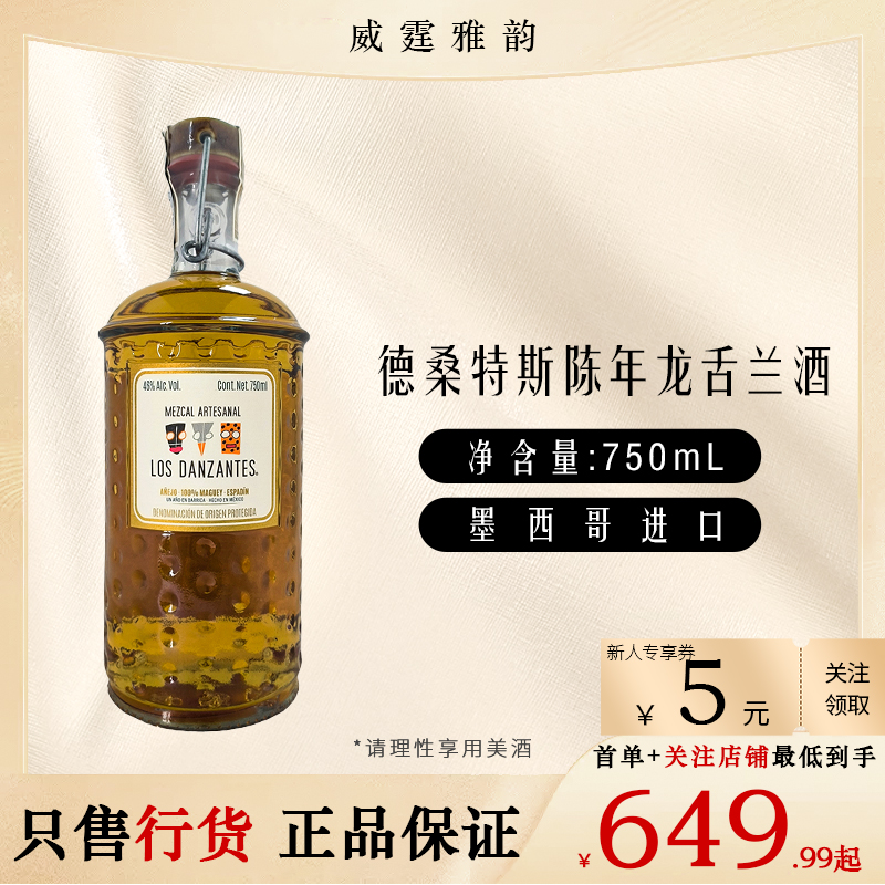 德桑特斯陈年龙舌兰酒LosDanzantesAnejo Mezcal梅斯卡尔75CI46度