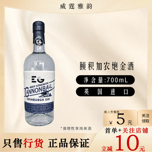 颐积加农炮金酒Edinburgh Cannonball Gin 700ml 57.2度 国行正品