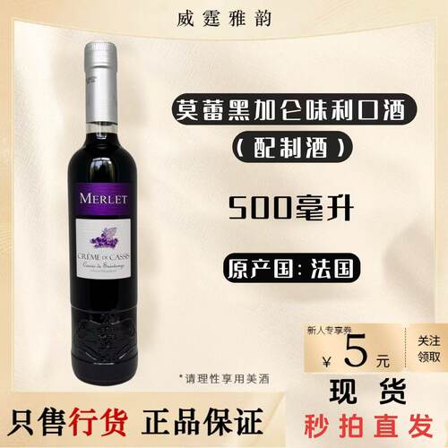 莫蕾黑加仑味利口酒500ml国行