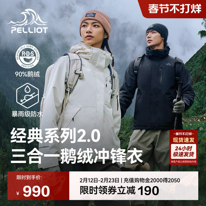【经典2.0 | 羽绒版】伯希和户外冲锋衣新款三合一鹅绒内胆登山服