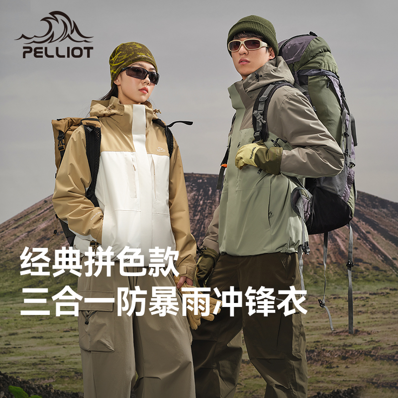 伯希和三合一可拆卸防风雨冲锋衣