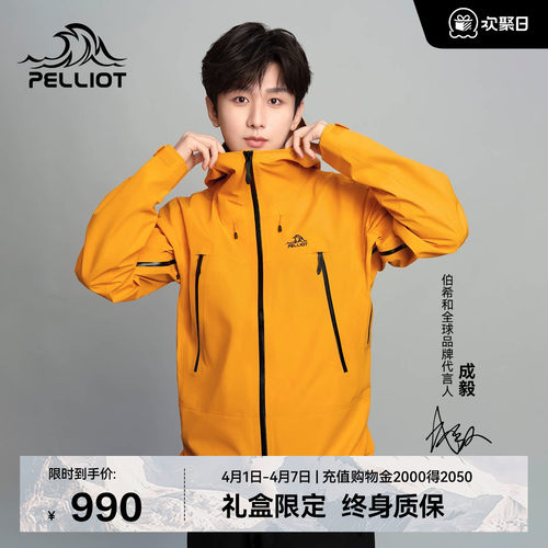 伯希和【雪壳】硬核冲锋衣