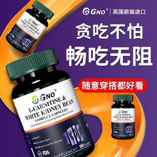 GNO英国白芸豆阻断片左旋肉碱阻断碳水控糖减碱碳水阻断肥胖剂