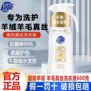 超能丝毛净洗衣液600g羊毛羊绒真丝绸洗涤剂护理高档衣物不易缩水