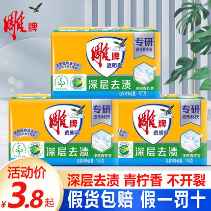 雕牌透明皂176克青柠香洗衣服肥皂整箱批家用 实惠装香味持久正品