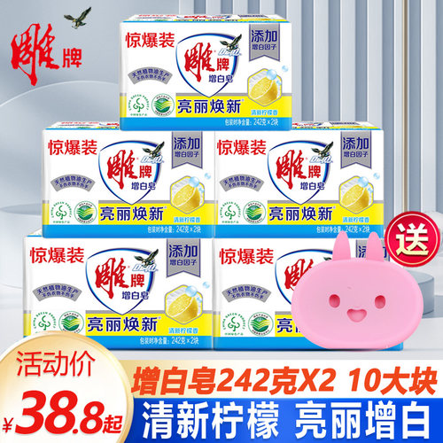 雕牌增白皂白衣亮白242*10实惠装