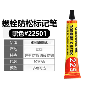 法国SCHNOFRAK螺栓扭矩标记膏防松标记笔铁路轨道螺栓记号笔油性