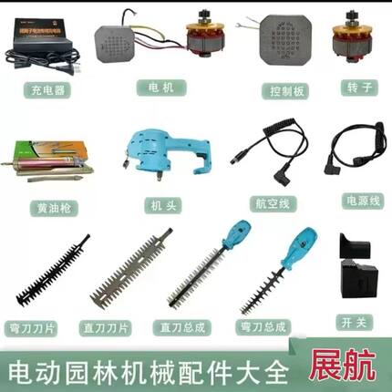 展航电动绿篱机修剪机采茶机配件直弧刀片电机控制板电源线开关