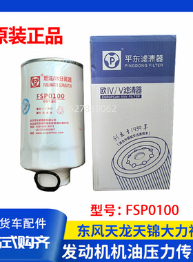 原厂适配东风多利卡D6D7D8D9燃油水分离器滤芯FSP0100FSP0110滤芯