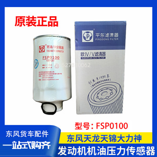 原厂适配东风多利卡D6D7D8D9燃油水分离器滤芯FSP0100FSP0110滤芯