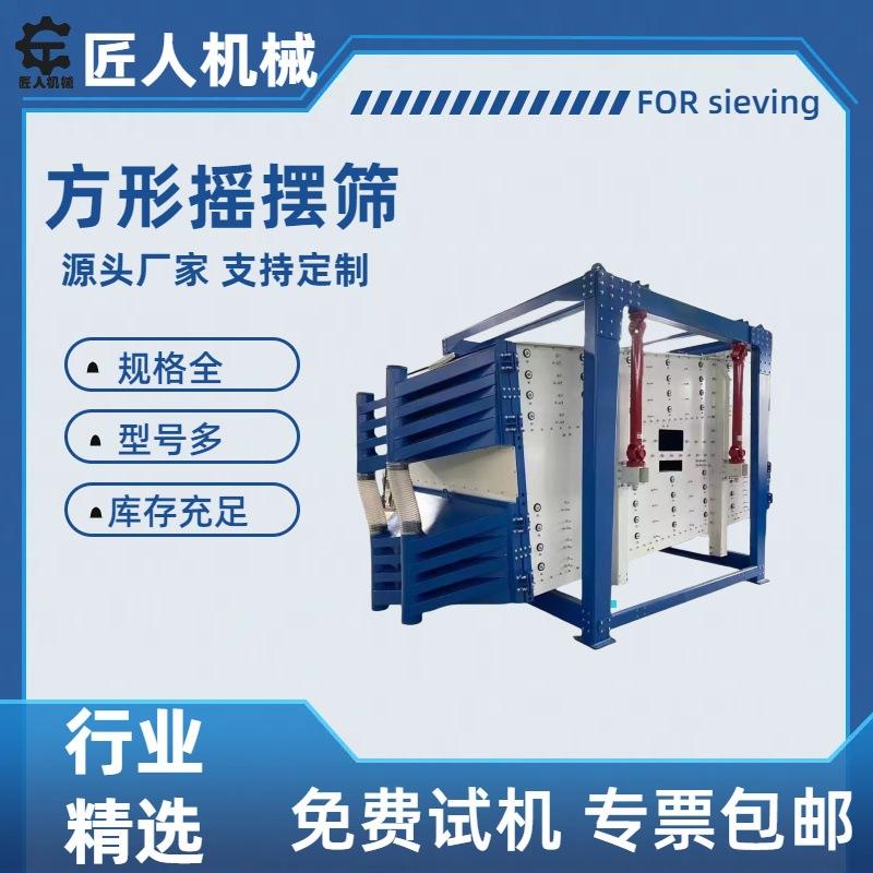 方形摇摆筛大型马铃薯淀粉陶粒支撑剂振动筛砂浆石英砂用摇摆筛