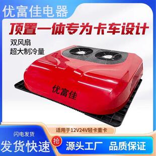 车载空调12v24v顶置一体机制冷重货工程车房车大货车静音变频空调