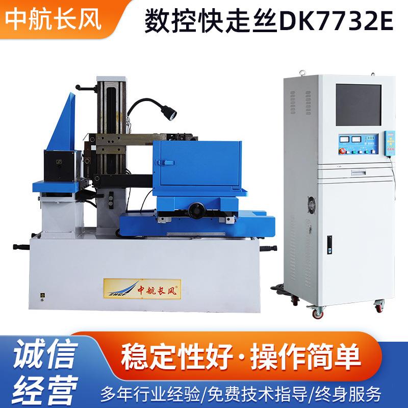 高精密数控机床数控快走丝DK7732E数控电火花快走丝线切割机床