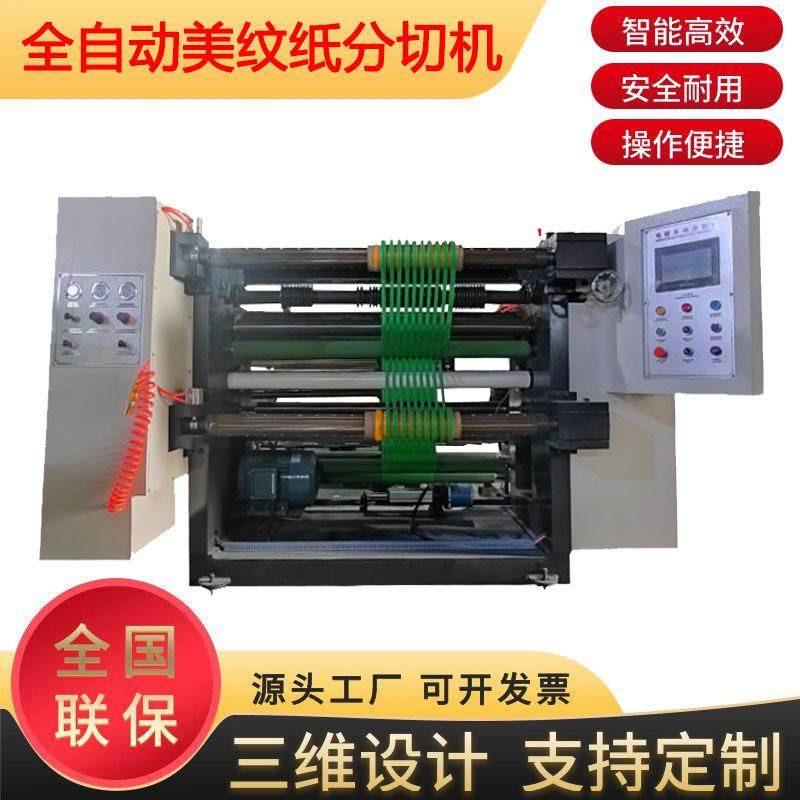 立式高速美纹纸分切机高效打印纸分切复卷机智能全自动黄纸分条机