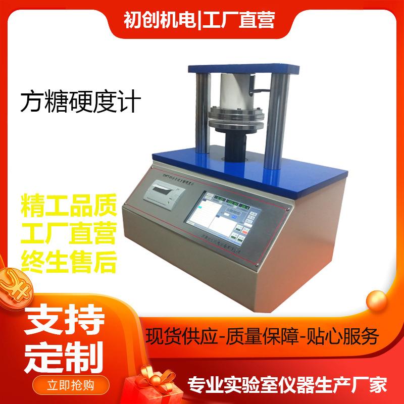 智能全自动方糖硬度计GB/T35888QB/T5011方糖硬度测试仪