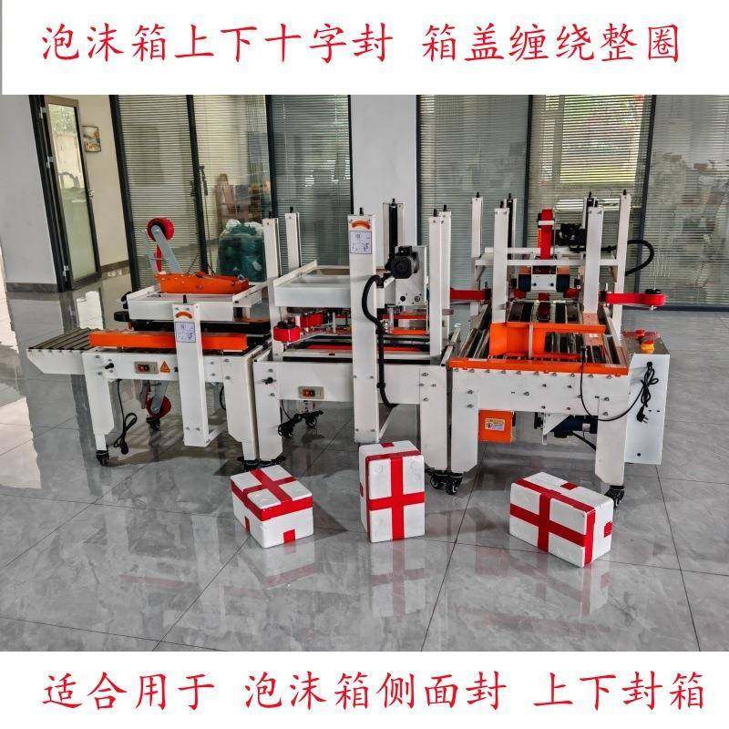 泡沫箱封箱机胶带缠绕机胶带机十字封口包装机全自动冷链生鲜打包