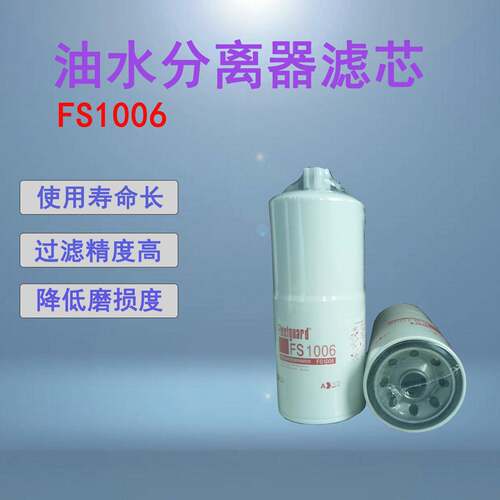 油水分离器滤芯FS1006发电机柴油滤清器现货低价清仓处理