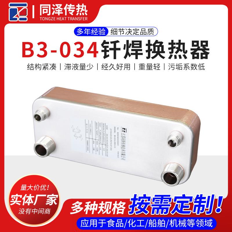 钎焊换热器B3-034厂家不锈钢板换空调热泵冷水机钎焊板式换热器