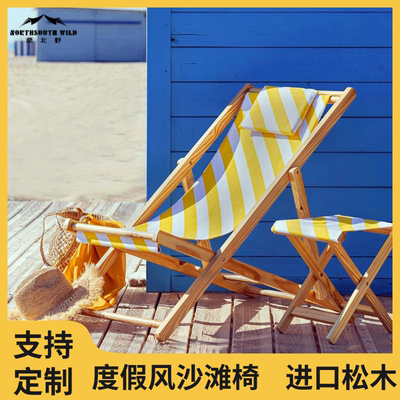 定制度假风沙滩椅午休椅可调高度带靠枕木制椅子躺椅露营折叠椅