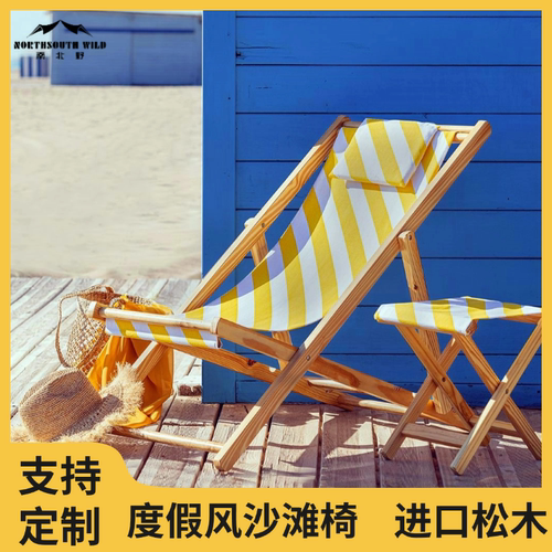 定制度假风沙滩椅午休椅可调高度带靠枕木制椅子躺椅露营折叠椅