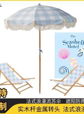 可定制法式沙滩度假风太阳伞带流苏花边防晒别墅太阳伞沙滩伞