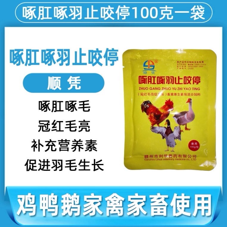兽用啄肛啄羽止咬停鸡鸭鹅鸽家禽防治啄毛啄羽啄肛蛋猪咬架咬尾