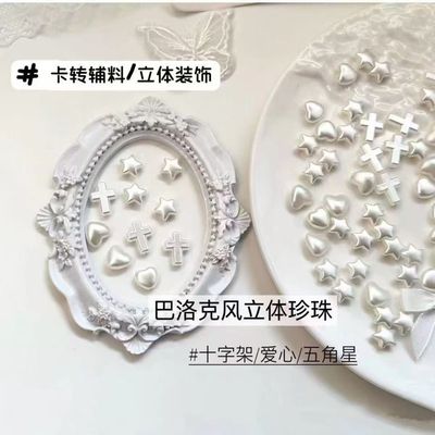 复古巴洛立体爱心珍珠五角星十字架diy卡砖辅料手账礼品装饰材料