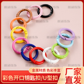 新款 糖果色金属烤漆钥匙扣狗扣彩色喷漆u型扣挂钩包钥匙扣配件