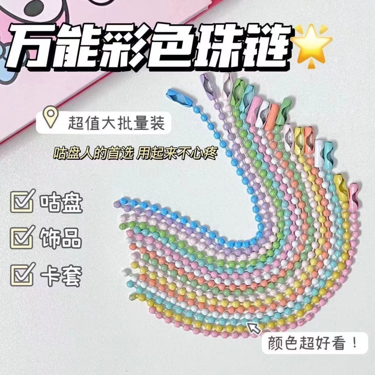 2.4mm烤漆彩色波珠链混色diy饰品链条钥匙扣包包挂件吊牌咕卡链