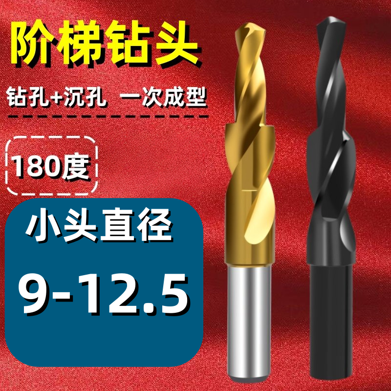 180度小头9-12.5沉头钻头台阶扩孔进口二级阶梯钻子母倒角木金属