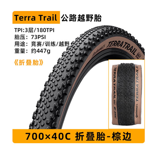 马牌TerraTrail砾石外胎700*40C