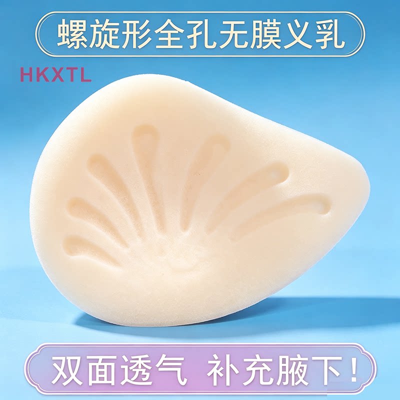 螺旋全孔无膜透气义乳补充腋下