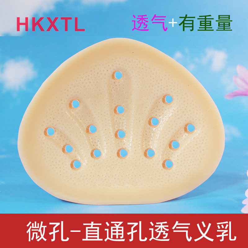 HKXTL微孔直通孔义乳假乳房无膜透气假胸胸垫术后扇形医生推荐101